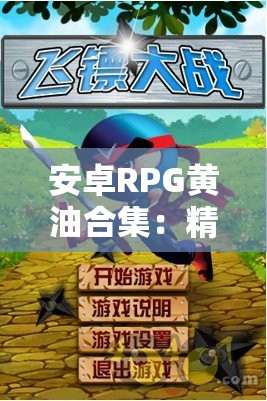 安卓RPG黄油合集：精选热门游戏推荐与下载指南，畅享沉浸式角色扮演体验