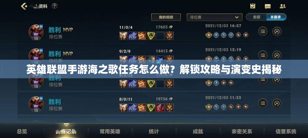 英雄联盟手游海之歌任务怎么做？解锁攻略与演变史揭秘