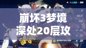 崩坏3梦境深处20层攻略如何历经变革，最终策略究竟何在？
