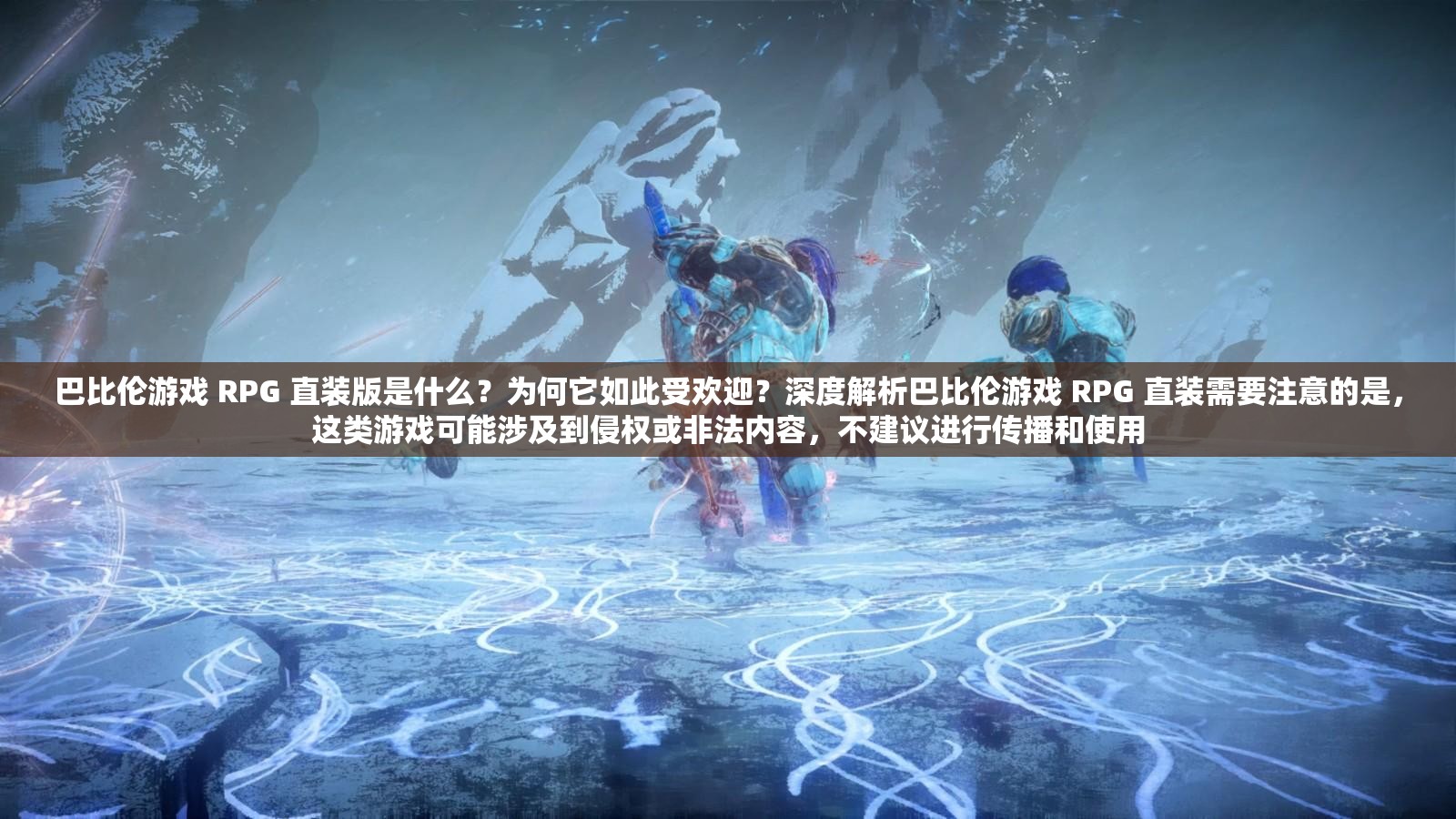 巴比伦游戏 RPG 直装版是什么？为何它如此受欢迎？深度解析巴比伦游戏 RPG 直装需要注意的是，这类游戏可能涉及到侵权或非法内容，不建议进行传播和使用
