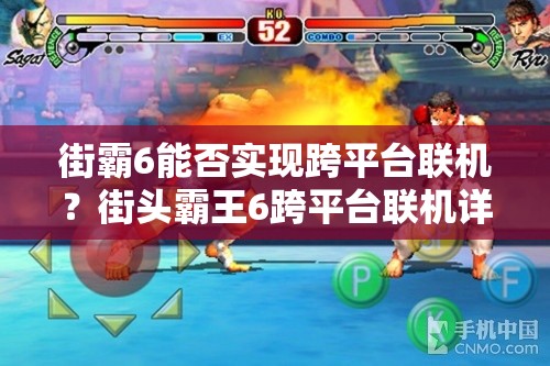 街霸6能否实现跨平台联机？街头霸王6跨平台联机详情揭秘