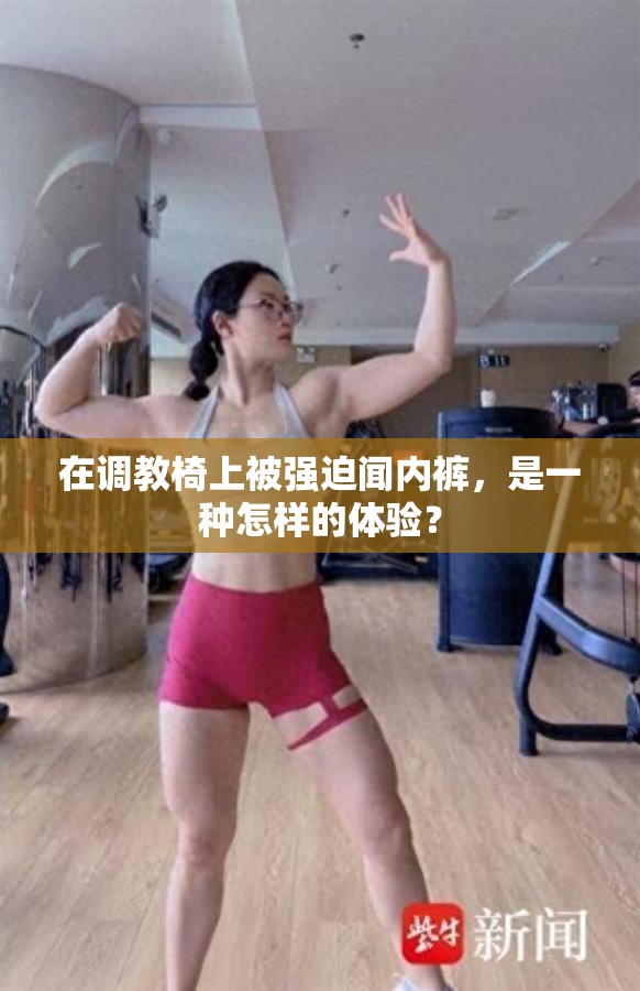 在调教椅上被强迫闻内裤，是一种怎样的体验？