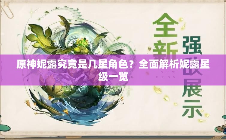 原神妮露究竟是几星角色？全面解析妮露星级一览
