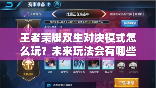 王者荣耀双生对决模式怎么玩？未来玩法会有哪些革命性变化？