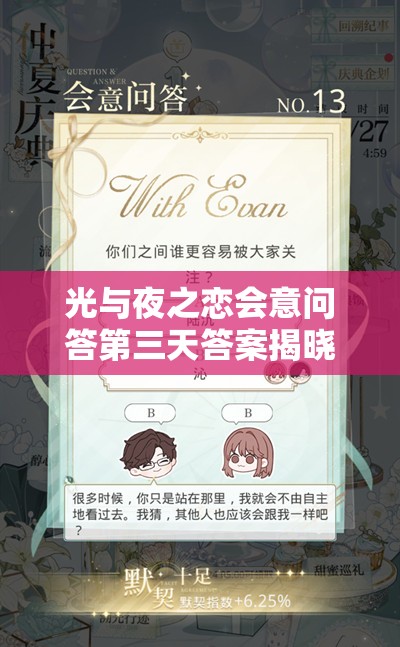 光与夜之恋会意问答第三天答案揭晓，你能否全部猜中悬念重重的问题？