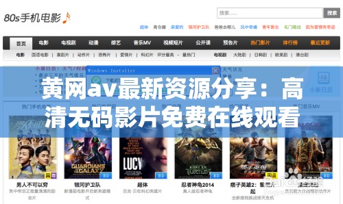 黄网av最新资源分享：高清无码影片免费在线观看，热门推荐与下载指南  黄网av热门榜单：2023年最新成人影片推荐，免费在线播放与下载教程  黄网av精选合集：经典与最新成人影片一网打尽，高清画质免费畅享  黄网av资源大全：最新成人影片在线观看与下载，热门分类与推荐指南  黄网av观影指南：如何免费观看高清成人影片，最新资源与下载方法详解