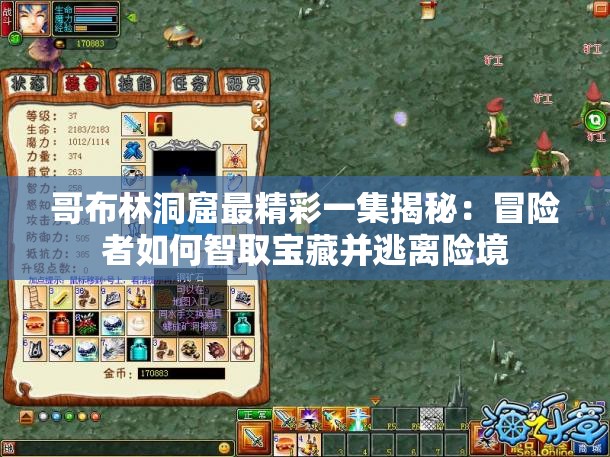 哥布林洞窟最精彩一集揭秘：冒险者如何智取宝藏并逃离险境