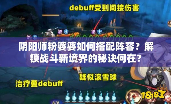 阴阳师粉婆婆如何搭配阵容？解锁战斗新境界的秘诀何在？