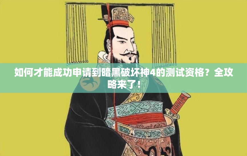 如何才能成功申请到暗黑破坏神4的测试资格？全攻略来了！