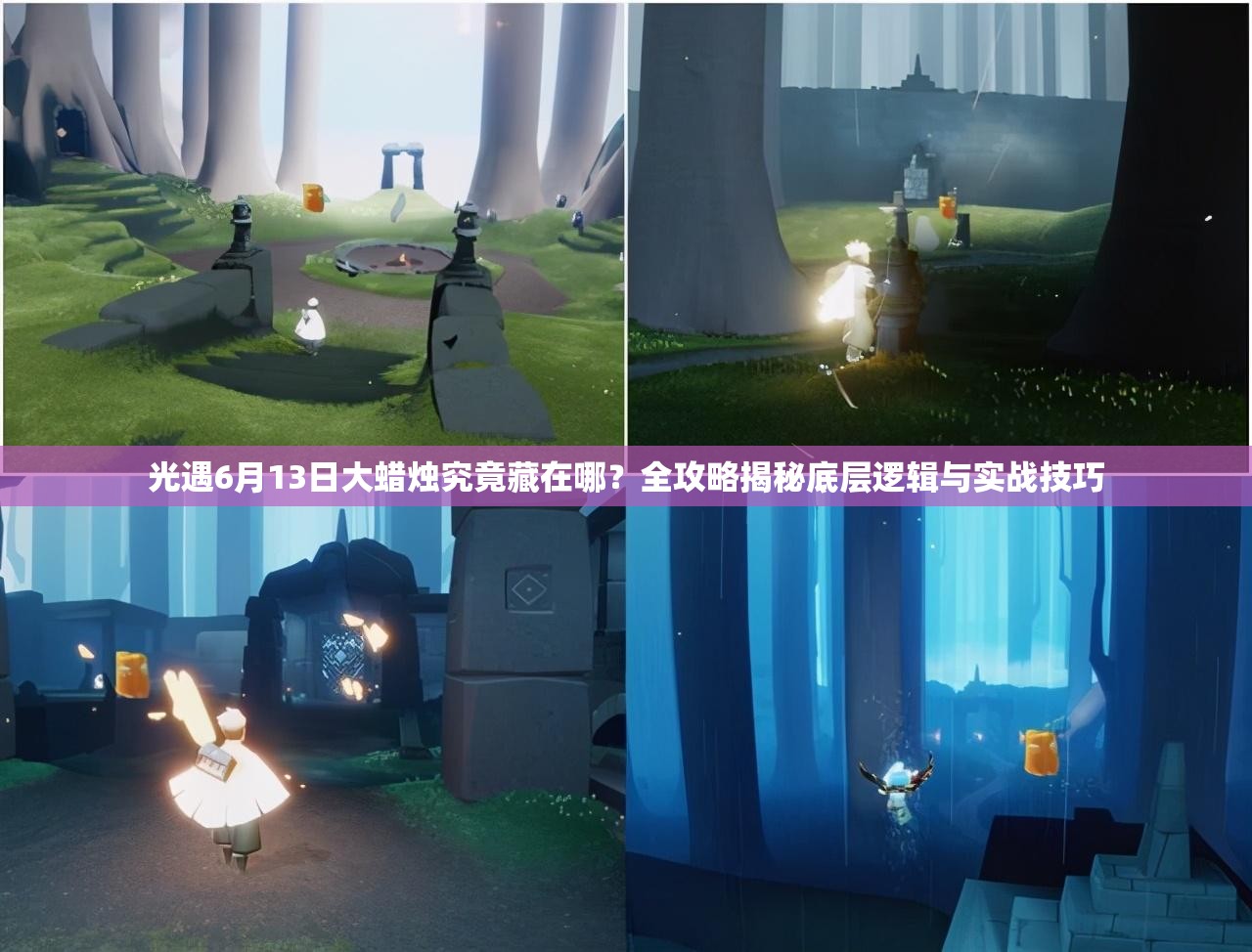 光遇6月13日大蜡烛究竟藏在哪？全攻略揭秘底层逻辑与实战技巧