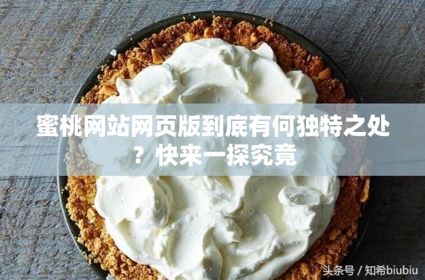 蜜桃网站网页版到底有何独特之处？快来一探究竟