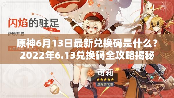 原神6月13日最新兑换码是什么？2022年6.13兑换码全攻略揭秘