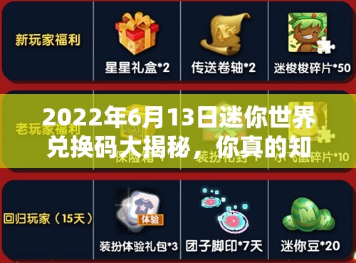 2022年6月13日迷你世界兑换码大揭秘，你真的知道如何获取吗？