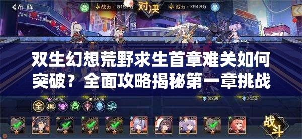 双生幻想荒野求生首章难关如何突破？全面攻略揭秘第一章挑战！