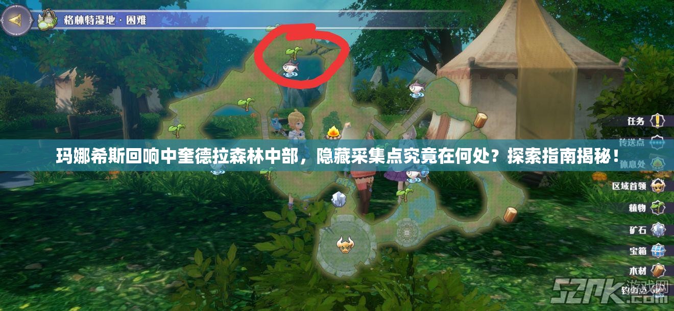 玛娜希斯回响中奎德拉森林中部，隐藏采集点究竟在何处？探索指南揭秘！