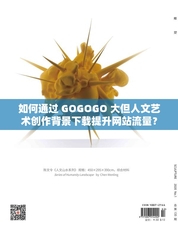 如何通过 GOGOGO 大但人文艺术创作背景下载提升网站流量？