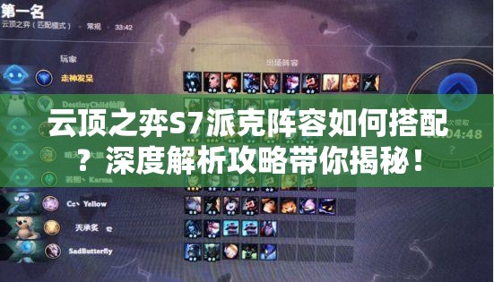 云顶之弈S7派克阵容如何搭配？深度解析攻略带你揭秘！