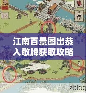 江南百景图出恭入敬牌获取攻略揭秘，限时活动材料如何全面收集？