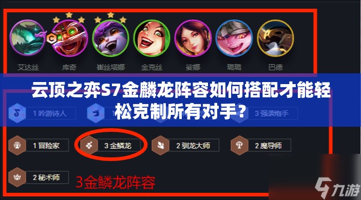 云顶之弈S7金麟龙阵容如何搭配才能轻松克制所有对手？