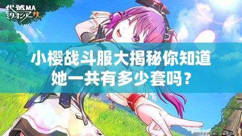 小樱战斗服大揭秘你知道她一共有多少套吗？