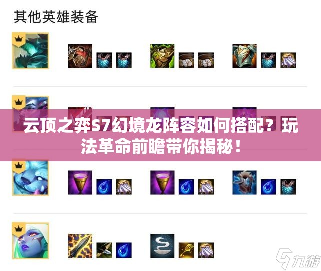 云顶之弈S7幻境龙阵容如何搭配？玩法革命前瞻带你揭秘！
