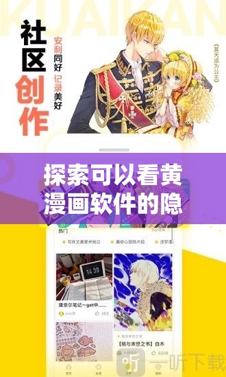 探索可以看黄漫画软件的隐藏功能：安全下载与使用指南，了解最新资源获取方式