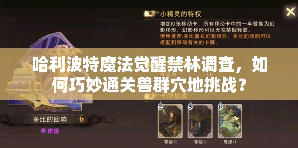 哈利波特魔法觉醒禁林调查，如何巧妙通关兽群穴地挑战？