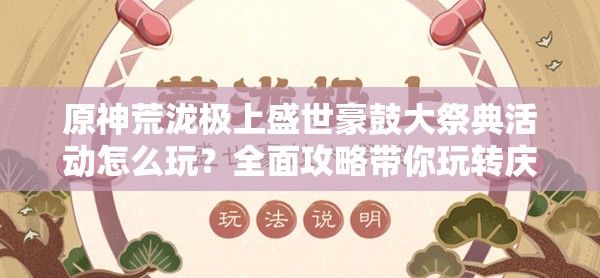 原神荒泷极上盛世豪鼓大祭典活动怎么玩？全面攻略带你玩转庆典！