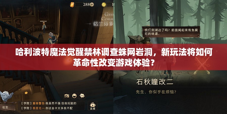 哈利波特魔法觉醒禁林调查蛛网岩洞，新玩法将如何革命性改变游戏体验？