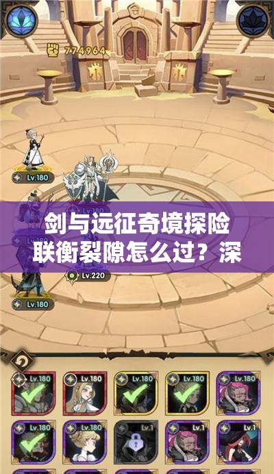 剑与远征奇境探险联衡裂隙怎么过？深度攻略与实战必胜技巧揭秘！