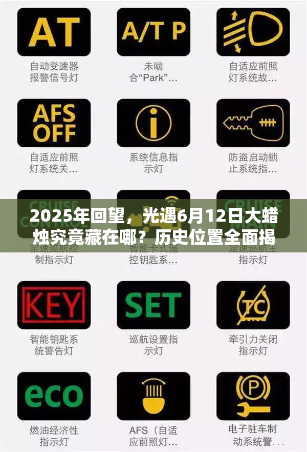2025年回望，光遇6月12日大蜡烛究竟藏在哪？历史位置全面揭秘