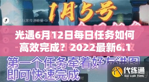光遇6月12日每日任务如何高效完成？2022最新6.12任务攻略揭秘