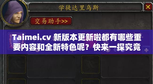 Taimei.cv 新版本更新啦都有哪些重要内容和全新特色呢？快来一探究竟