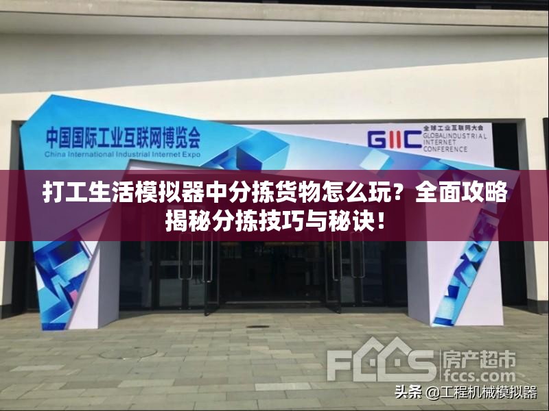 打工生活模拟器中分拣货物怎么玩？全面攻略揭秘分拣技巧与秘诀！