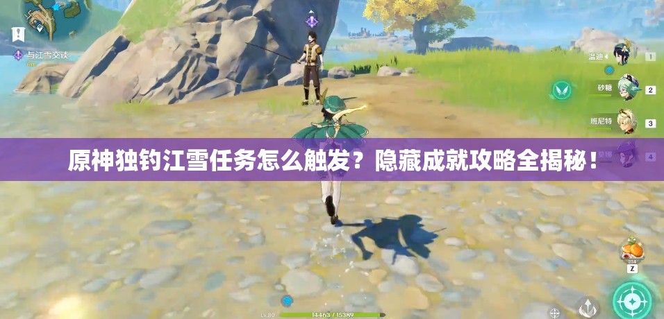 原神独钓江雪任务怎么触发？隐藏成就攻略全揭秘！