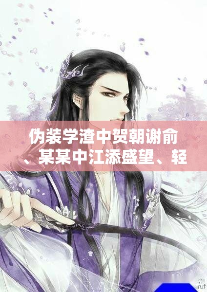 伪装学渣中贺朝谢俞、某某中江添盛望、轻狂中霍然寇忱，谁是你心中的白月光？