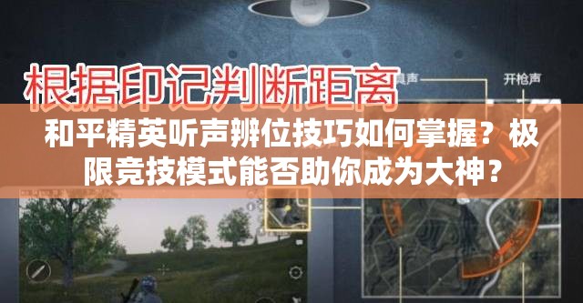和平精英听声辨位技巧如何掌握？极限竞技模式能否助你成为大神？