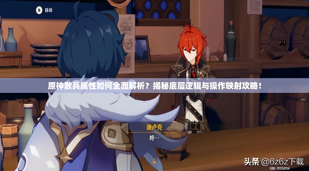 原神散兵属性如何全面解析？揭秘底层逻辑与操作映射攻略！