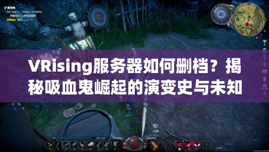 VRising服务器如何删档？揭秘吸血鬼崛起的演变史与未知操作！