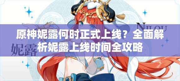原神妮露何时正式上线？全面解析妮露上线时间全攻略