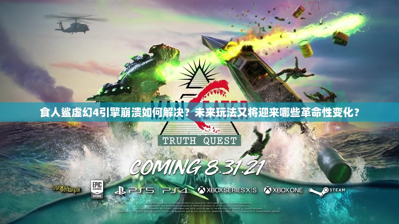 食人鲨虚幻4引擎崩溃如何解决？未来玩法又将迎来哪些革命性变化？