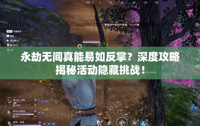 永劫无间真能易如反掌？深度攻略揭秘活动隐藏挑战！