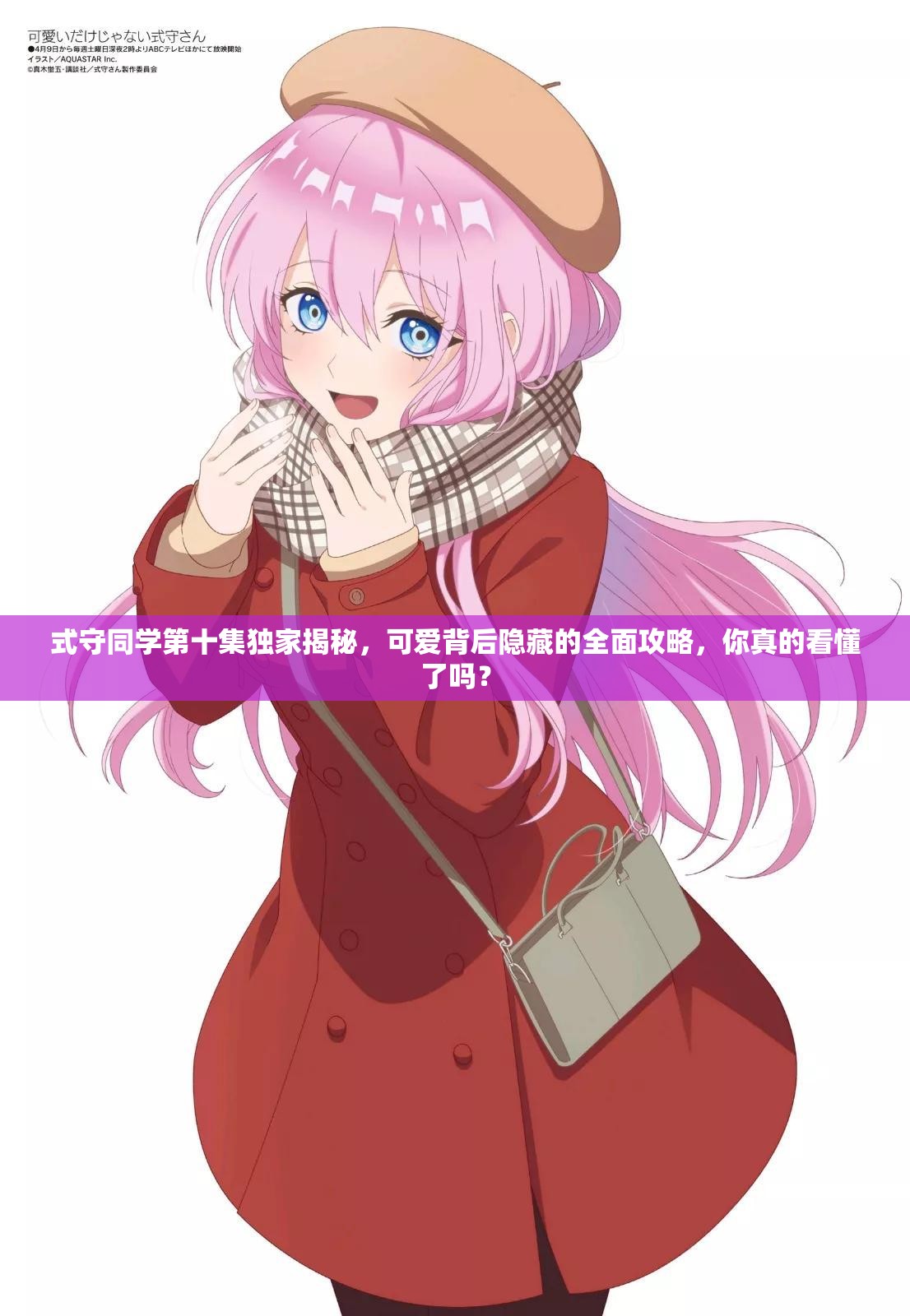 式守同学第十集独家揭秘，可爱背后隐藏的全面攻略，你真的看懂了吗？