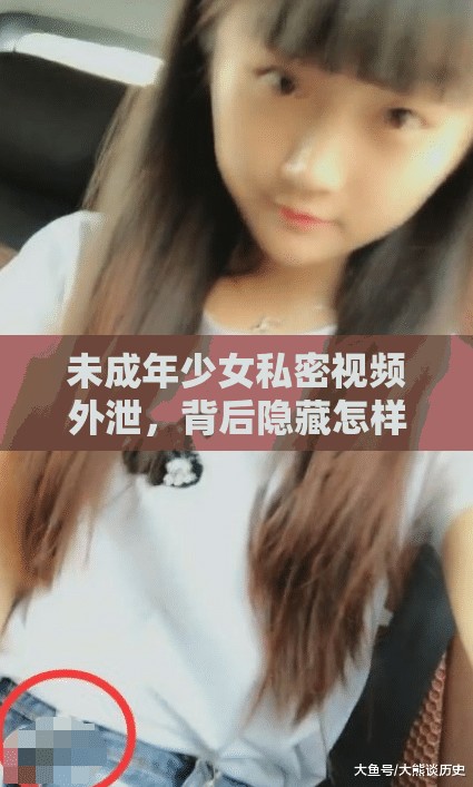 未成年少女私密视频外泄，背后隐藏怎样的真相？