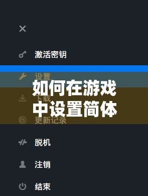 如何在游戏中设置简体中文？食人鲨设置教程及深度玩法解析