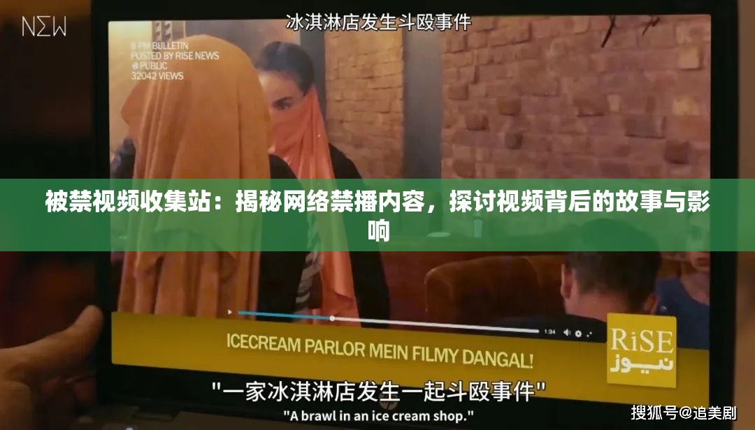 被禁视频收集站：揭秘网络禁播内容，探讨视频背后的故事与影响