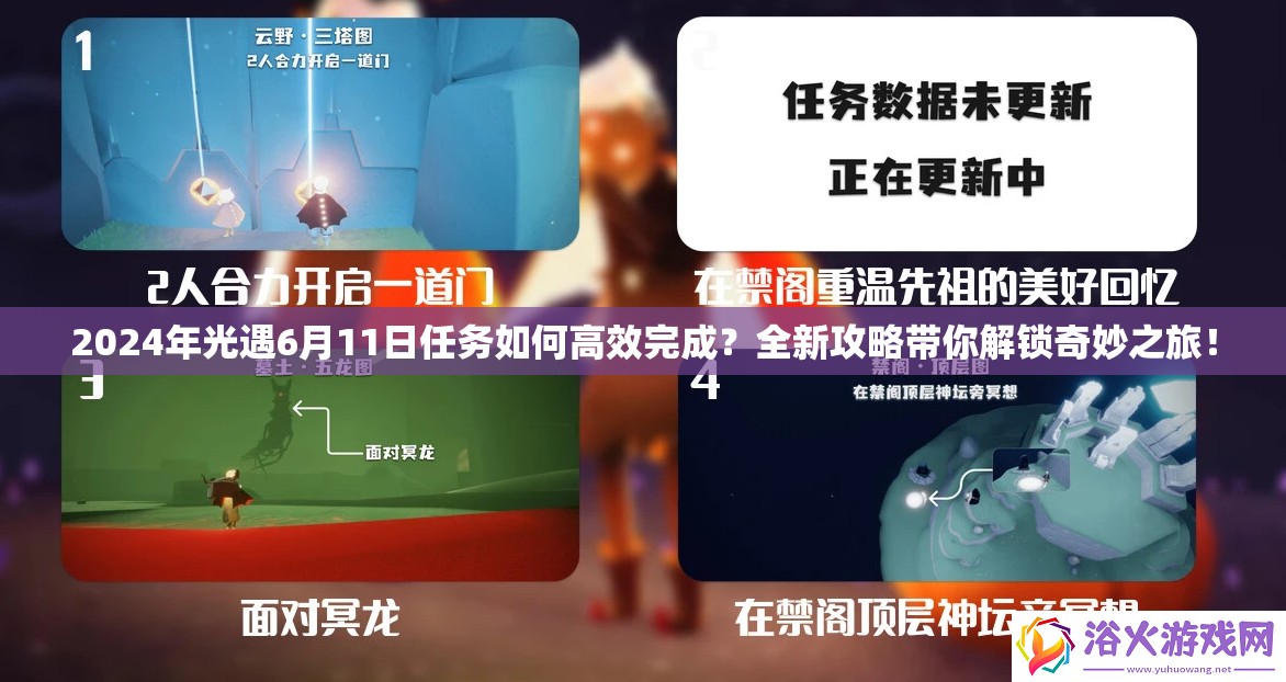 2024年光遇6月11日任务如何高效完成？全新攻略带你解锁奇妙之旅！