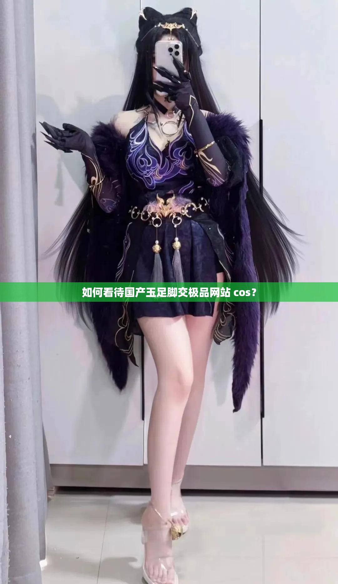 如何看待国产玉足脚交极品网站 cos？