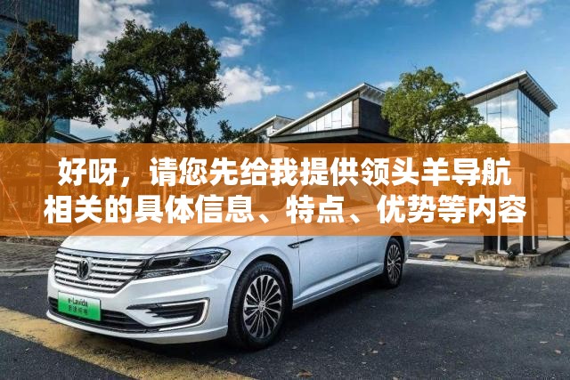 好呀，请您先给我提供领头羊导航相关的具体信息、特点、优势等内容，以便我生成