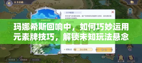 玛娜希斯回响中，如何巧妙运用元素牌技巧，解锁未知玩法悬念？
